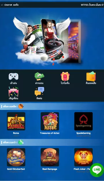 เกมพนันออนไลน์ WTF55 เล่นสนุก รองรับมือถือ Android และ iOS